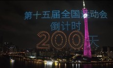 爱游戏官网:共赴湾区运动盛会 同享全民体育盛宴——写在十五运会倒计时200天之际